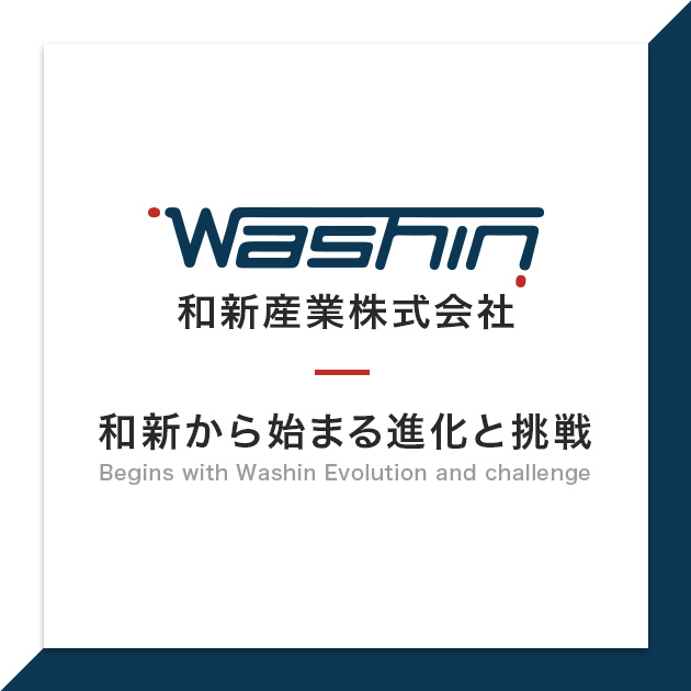 和新産業株式会社